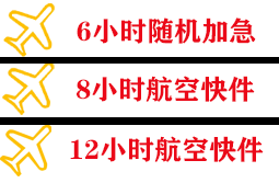 烟台蓬莱机场快运快递公司,专业空运当天件
